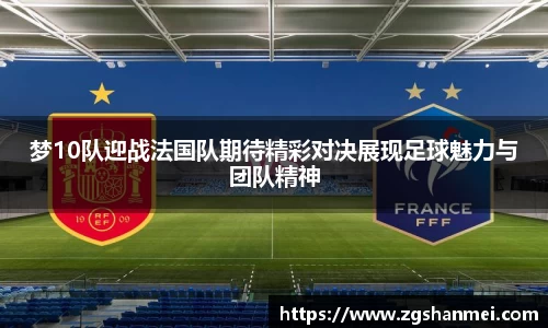 梦10队迎战法国队期待精彩对决展现足球魅力与团队精神
