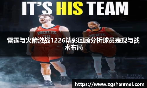 雷霆与火箭激战1226精彩回顾分析球员表现与战术布局